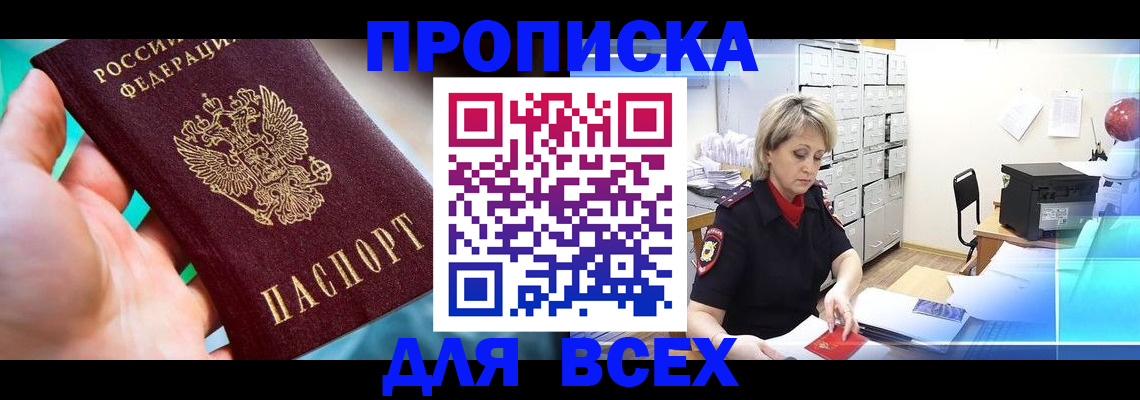 прописка штамп в Острогожске